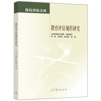 惠典正版教育评估规程研究 冯晖 刘苹苹 陈滔宏 高等教育出版社 从事教育评估的工作人员研究教育评估的专家学