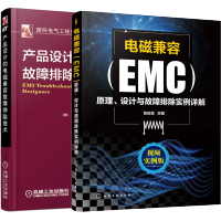 惠典正版 电磁兼容(EMC)原理设计与故障排除实例详解+产品设计的电磁兼容故障排除技术