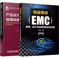 惠典正版 电磁兼容(EMC)原理设计与故障排除实例详解+产品设计的电磁兼容故障排除技术
