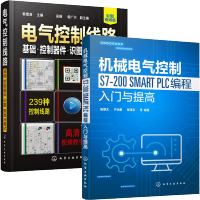 惠典正版机械电气控制S7-200 SMART PLC编程入门与提高+电气控制线路 基础 控制器件 识图接线