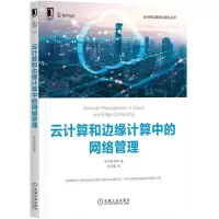 惠典正版云计算和边缘计算中的网络管理 张宇超 徐恪 云计算和边缘计算工作流程
