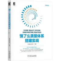 惠典正版饿了么质量体系搭建实战 张丙振 饿了么软件质量体系搭建与演进QA团队功能测试 预售