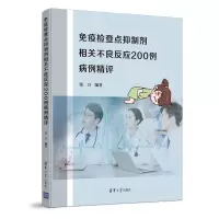 惠典正版 免疫检查点抑制剂相关不良反应200例病例精评