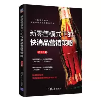 惠典正版 新零售模式下的快消品营销策略 谭长春 清华大学出版社 新零售营销市场营销策略