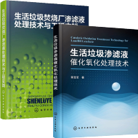 惠典正版生活垃圾渗滤液催化氧化处理技术+生活垃圾焚烧厂渗滤液处理技术与工程实践 厌氧填埋垃圾处理加工技术原