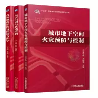 惠典正版 城市地下空间火灾预防与控制+火灾识别与联动控制+火灾风险评估与控制方法学书籍