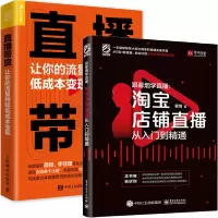 惠典正版跟暮烟学直播 淘宝店铺直播从入门到精通+直播营销 2册 淘宝店铺直播间入驻入门教程