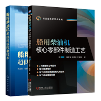 惠典正版 船用柴油机核心零部件制造工艺+船用柴油机超低排放控制技术书籍