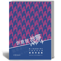 惠典正版创意我热爱 第12届全国大学生广告艺术大赛获奖作品集 高等教育出版社 预售