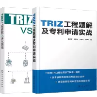 惠典正版TRIZ工程参数VS进化路线+TRIZ工程题解及专利申请实战 TRIZ理论技术进化法则 TRIZ理