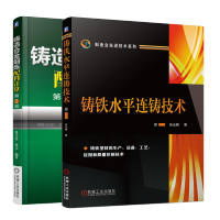 惠典正版 铸铁水平连铸技术+铸造合金熔炼配料计算 连铸设备工艺铸铁型材书籍