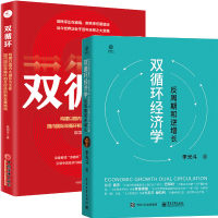 惠典正版双循环经济学 反周期和逆增长+双循环 构建以国内大循环为主 国内国际双循环相互促进的新发展格局