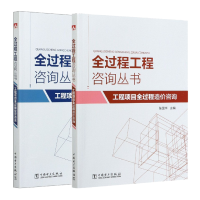 惠典正版 工程项目全过程管理咨询+造价咨询 全过程工程咨询丛书 工程项目管理书籍