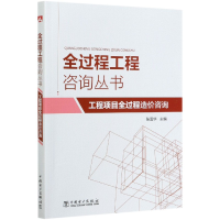 惠典正版工程项目全过程造价咨询 全过程工程咨询丛书 张国华 工程项目管理书籍