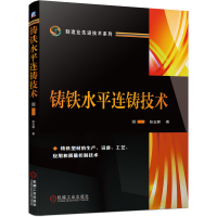 惠典正版铸铁水平连铸技术 张云鹏 著 铸铁水平连铸生产工艺 铸铁型材的生产设备工艺书籍