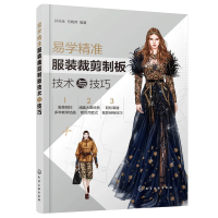 惠典正版易学精准服装裁剪制板技术与技巧 孙兆全 马晓芳 服装造型结构设计书籍 裙子男女裤子衬衫上衣民族服装