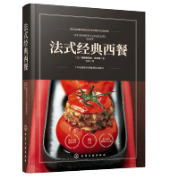 惠典正版法式经典西餐 弗朗索瓦丝 贝尔纳 法式西餐制作大全书籍 汤头盘肉类海鲜和蔬菜米饭等170余道经典法