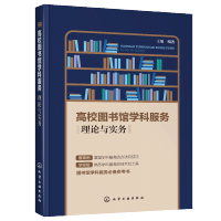 惠典正版高校图书馆学科服务 理论与实务书籍 高校图书馆馆员开展学科服务工作参考使用书籍