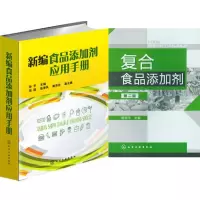 惠典正版 新编食品添加剂应用手册+复合食品添加剂(第2版) 2本 食品添加剂安全与应用