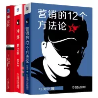 惠典正版 营销的12个方法论+冲突第2版 叶茂中+定位 数字化营销数字时代的营销思维方法论广告创意策划书
