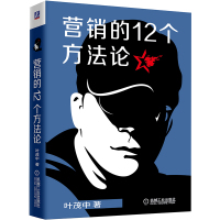 惠典正版营销的12个方法论 叶茂中营销的16个关键词全新升级版 数字时代的营销思维方法论书