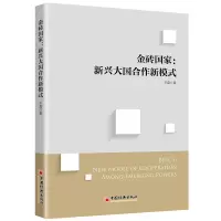 惠典正版金砖国家:新兴大国合作新模式 王磊 金砖国家合作历程 金砖国家合作新模式书籍