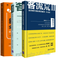 惠典正版客流荒2 会员制打造私域流量池 实战篇+门店爆客与持续盈利+新零售全渠道营销实战