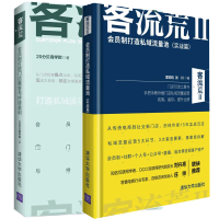 惠典正版 客流荒会员制打造门店爆客与持续盈利+客流荒2 会员制打造私域流量池 实战篇