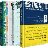 惠典正版客流荒2 会员制打造私域流量池 实战篇+门店爆客与持续盈利+私域电商+私域流量