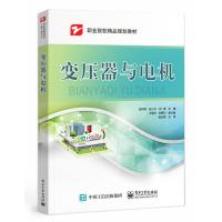 惠典正版变压器与电机 张树周 电子工业出版社实际操作规范指导书职业院校机电电气等相关专业教学用书变压器与电