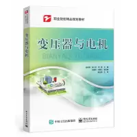 惠典正版变压器与电机 张树周 电子工业出版社实际操作规范指导书职业院校机电电气等相关专业教学用书变压器与电
