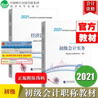 惠典正版正版2021年初级会计师教材会计初级职称考试2021初级会计实务+经济法基础备考2021初级会计资格