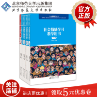 惠典正版 社会情感学习丛书 毛亚庆 主编 社会情感学习培训手册+教学用书123456年级 教师用书