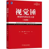 惠典正版视觉锤(珍藏版)特劳特定位经典丛书 预售