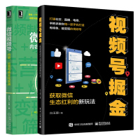 惠典正版视号掘金:获取微信生态红利的新玩法+微信视号 内容运营与商业化实践 2册书籍