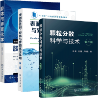 惠典正版 颗粒分散科学与技术第二版2版+胶体与界面化学+表面活性剂 胶体与界面化学基础