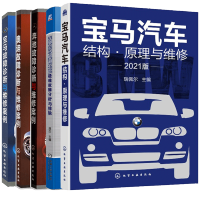 惠典正版宝马汽车结构 原理与维修+奔驰宝马奥迪车系疑难故障分析与排除+奔驰宝马奥迪故障诊断与维修案例