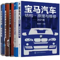 惠典正版宝马汽车结构 原理与维修+奔驰宝马奥迪车系疑难故障分析与排除+奔驰宝马奥迪故障诊断与维修案例