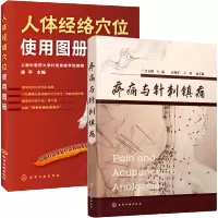 惠典正版 疼痛与针刺镇痛+人体经络穴位使用图册 针刺疗法针刺治病疾病治疗书籍