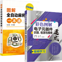 惠典正版 图解全自动麻将机维修一本通+彩色图解电子元器件识别检测与维修速成