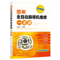 惠典正版图解全自动麻将机维修一本通 张新德 麻将机维修教程书籍 新型全自动麻将机结构与原理元器件识别与检测
