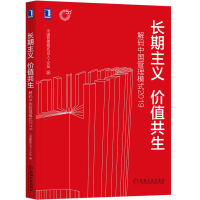 惠典正版长期主义 价值共生:解码中国管理模式2019 中国管理模式50人+论坛企业管理中国管理模式书预售