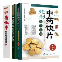 惠典正版 中药饮片快速鉴定图谱+中药饮片快速鉴定图谱+中药饮片炮制彩色图谱第二版