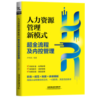 惠典正版人力资源管理新模式超全流程及内控管理 尹秀美 人力资源管理工作范围程序与内容 职责规范制度表单企业