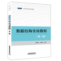 惠典正版数据结构实用教程 第二版第2版 徐新爱 数据结构教程 高等学校计算机基础教材 学编程从入门到精通