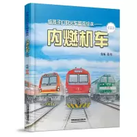 惠典正版给孩子们的火车图鉴绘本 内燃机车二 教育启蒙3-10岁儿童绘本图画书火车科普百科 3-5-6岁宝宝