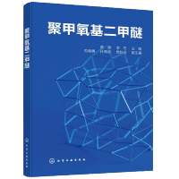 惠典正版聚甲氧基二甲醚 黄晔 聚甲氧基二甲醚合成路线合成机理催化方法 合成反应热力学动力学 聚甲氧基二甲醚