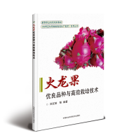 惠典正版火龙果优良品种与高效栽培技术+果树高效栽培技术轻松学 火龙果种植技术书籍