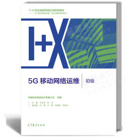 惠典正版 5G移动网络运维(初级)1+X“5G移动网络运维”职业技能等级证书配套教材 高等教育出版社