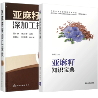 惠典正版 亚麻籽知识宝典 郭长江+亚麻籽深加工技术 亚麻籽油制备技术书籍